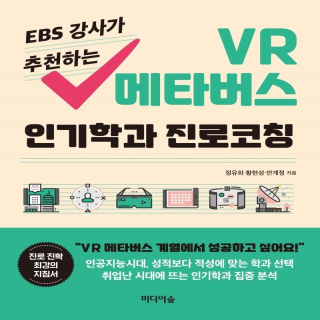 EBS 강사가 추천하는 VR 메타버스 인기학과 진로코칭, 정유희, 황현성, 안계정, 미디어숲