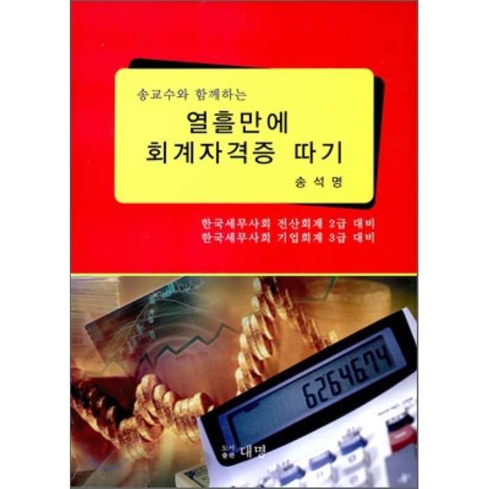 열흘만에 회계자격증 따기 : 송교수와 함께하는, 대명(최창언)