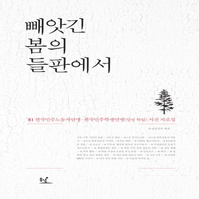 빼앗긴 봄의 들판에서:’81 전국민주노동자연맹.전국민주학생연맹(일명 학림) 사건 자료집, 동녘