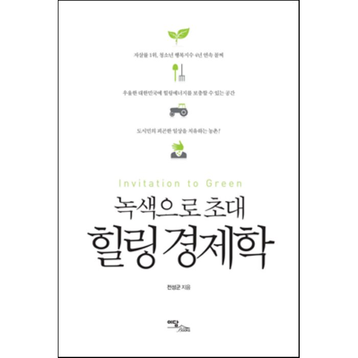 녹색으로 초대 힐링 경제학, 이담북스(이담Books)