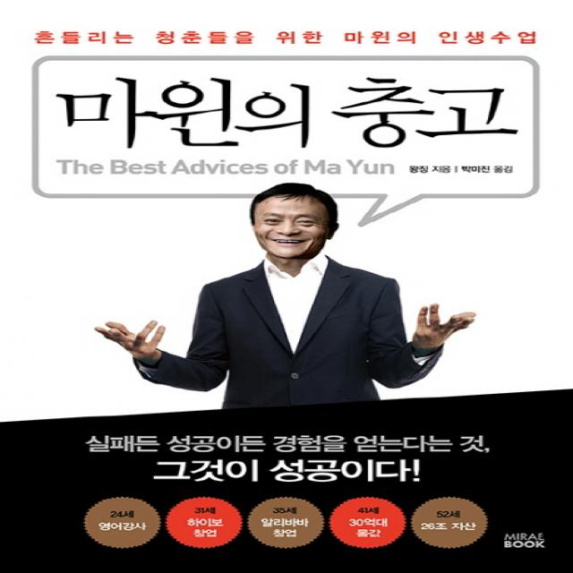 마윈의 충고:흔들리는 청춘들을 위한 마윈의 인생수업, 미래북