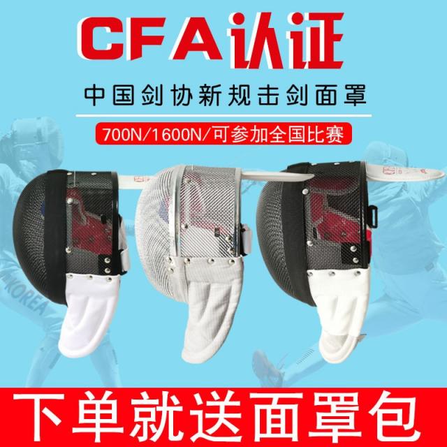 안면 보호 헬멧 격검 얼굴을 감싸다 CFA700N 새 규칙 인증 플뢰레와 에페 검을 차다 경기 1600N 2513965184, L