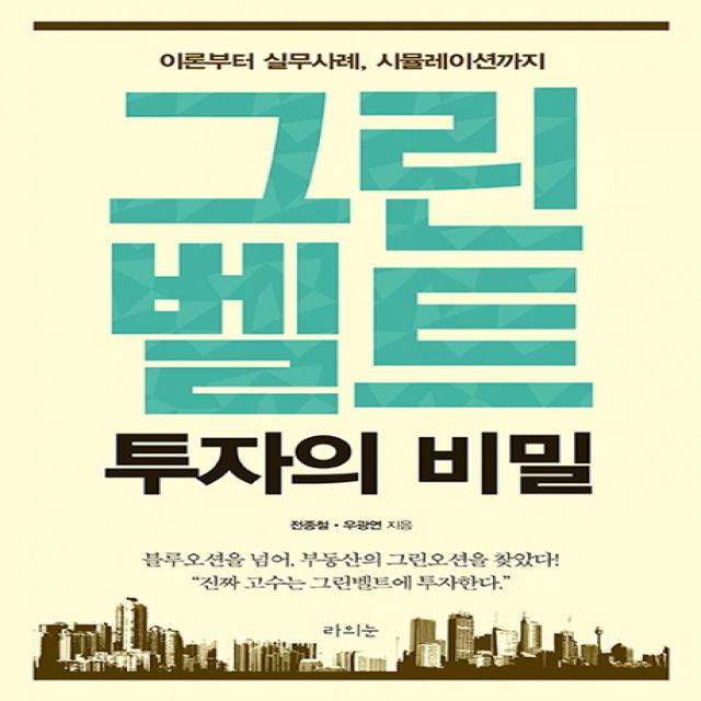 그린벨트 투자의 비밀:이론부터 실무사례 시뮬레이션까지, 라의눈