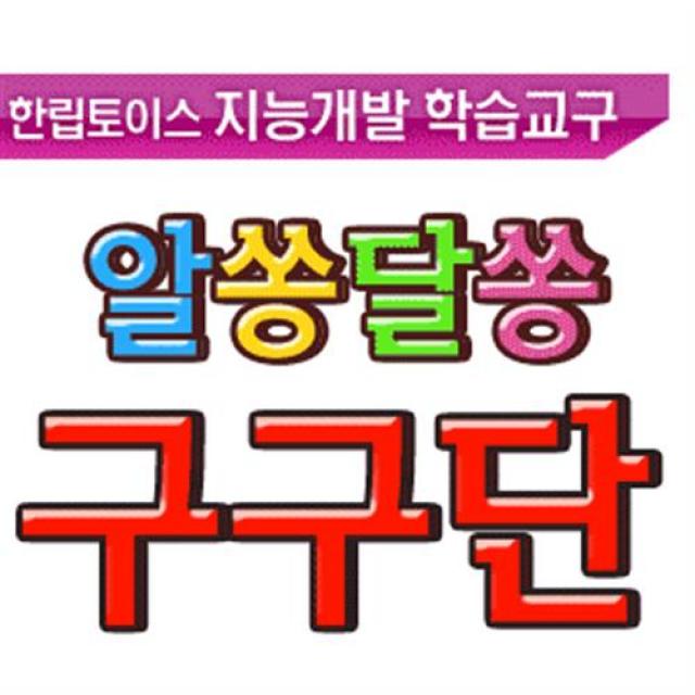 토이썬 알쏭달쏭 구구단 숫자공부 암기력향상/출산 육아 완구 매트 원목교구 가베 셈놀이 숫자놀이판