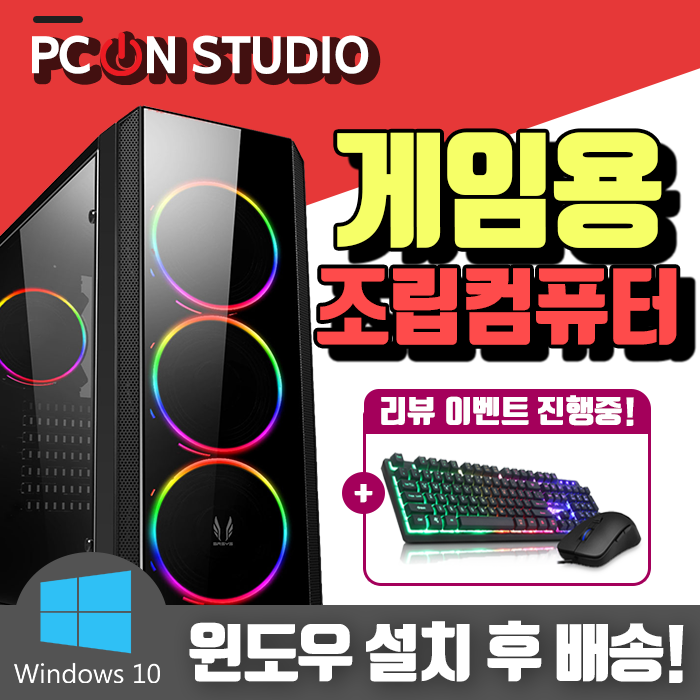 Pc온스튜디오 게이밍 컴퓨터 조립 Pc 게임용 본체 기본형 게이밍 01