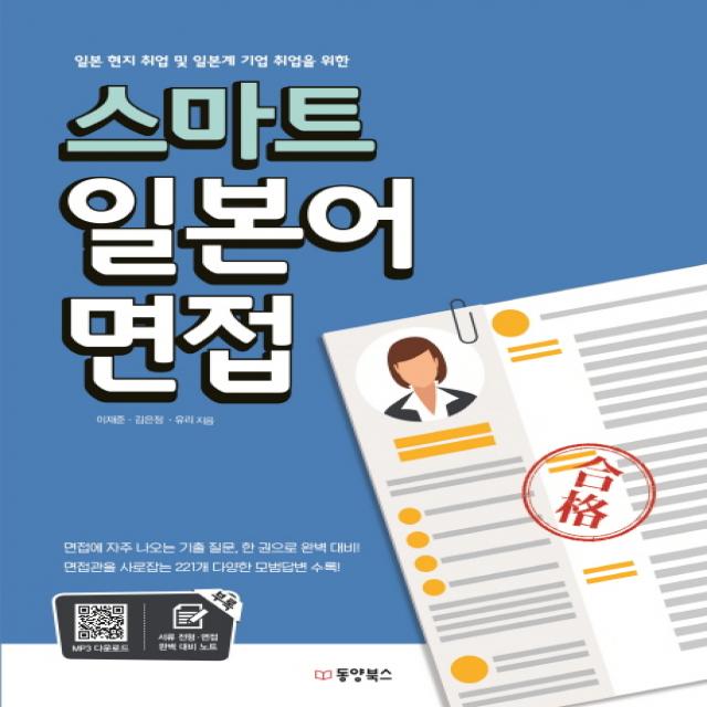 일본 현지취업 및 일본계 기업 취업을 위한 스마트 일본어 면접, 동양북스