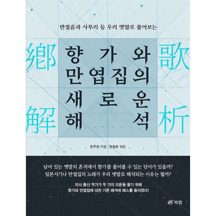 향가와 만엽집의 새로운 해석 : 반절음과 사투리 등 우리 옛말로 풀어보는, 은우천 저/은창호 편, 북랩