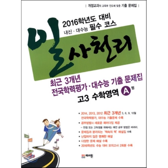 일사천리 2015 전국연합학력평가 대수능 3개년 기출문제집 고3 수학영역 A형 (2015년) : 2016학년도 대비 내신ㆍ대수능 필수 코스, 도서출판 매쓰원