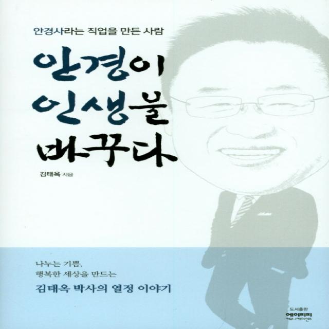 안경이 인생을 바꾸다, 에이피피 커뮤니케이션즈