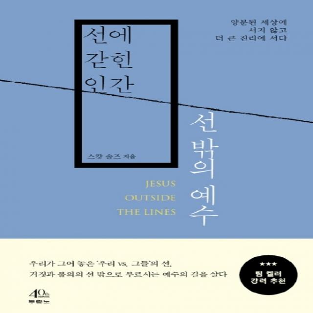 선에 갇힌 인간 선 밖의 예수:양분된 세상에 서지 않고 더 큰 진리에 서다 두란노서원