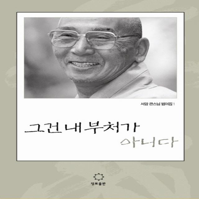그건 내 부처가 아니다, 정토출판