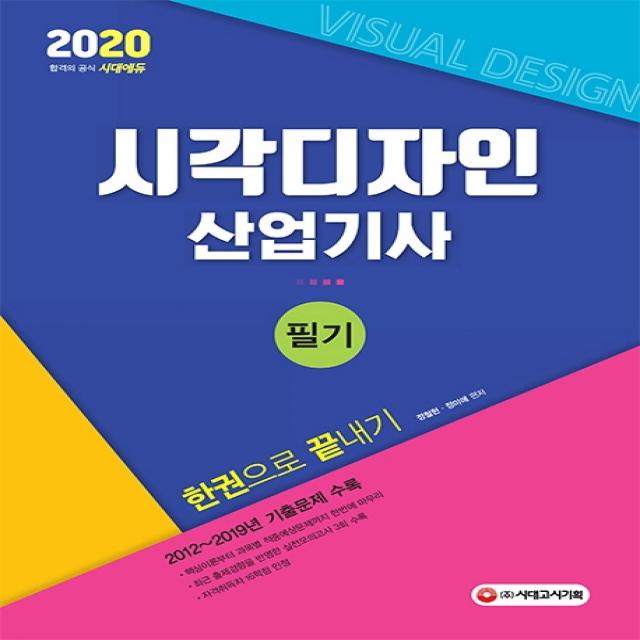 시각디자인산업기사 필기 한권으로 끝내기(2020):2012~2019년 기출문제 수록 핵심이론+적중예상문제, 시대고시기획