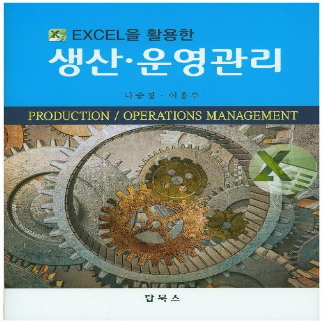 Excel을 활용한 생산 운영관리, 탑북스