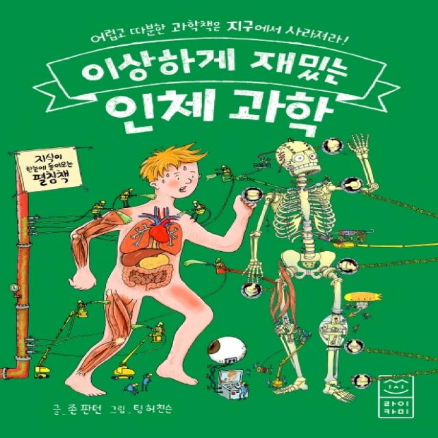 이상하게 재밌는 인체 과학:어렵고 따분한 과학책은 지구에서 사라져라, 라이카미(부즈펌)