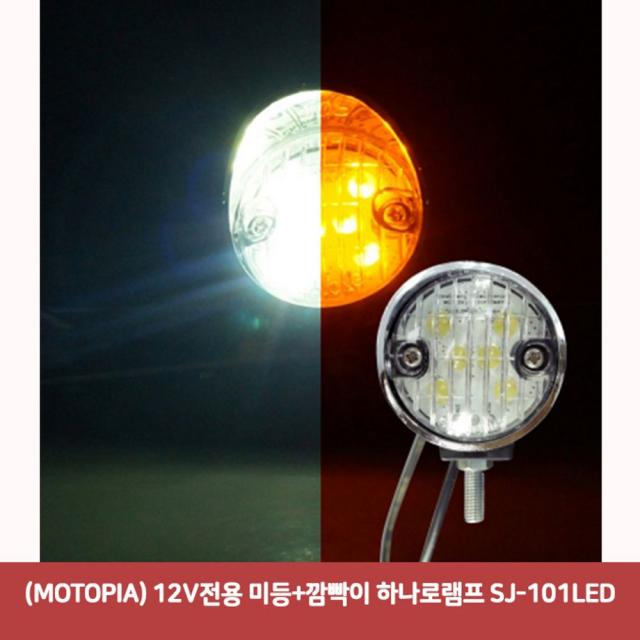 (MOTOPIA) 12V전용 미등+깜빡이 하나로램프 SJ-101LED, 매직스토어 쿠팡 본상품선택