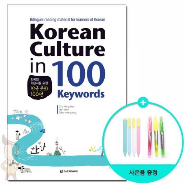 Korean Culture in 100 Keywords - 외국인 학습자를 위한 한국 문화 100선 /다락원