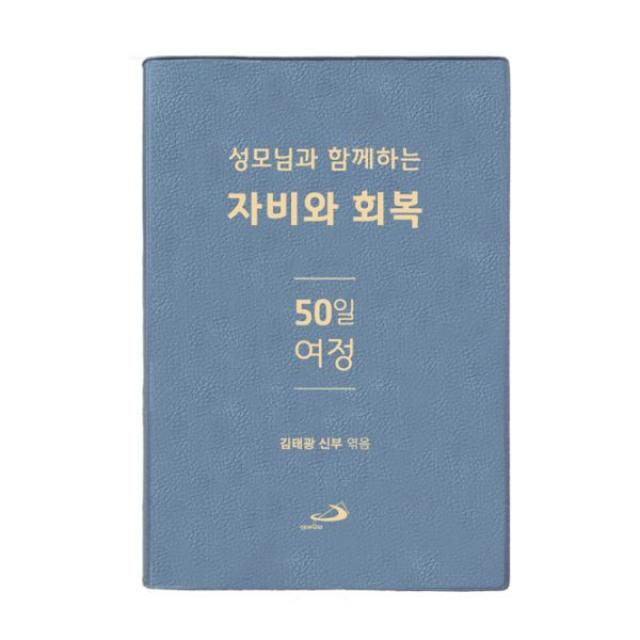 성모님과 함께하는 자비와 회복 50일 여정, 성바오로출판사