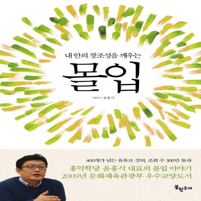 내 안의 창조성을 깨우는 몰입, 봉황동래