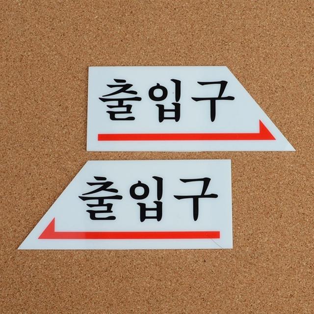 화살표 출입문 안내판 출입구 디자인문패 아크릴안내판 명찰 픽토그램 매장스티커 안내표지판 팻말 입간판 당구장 미용실, 오른쪽