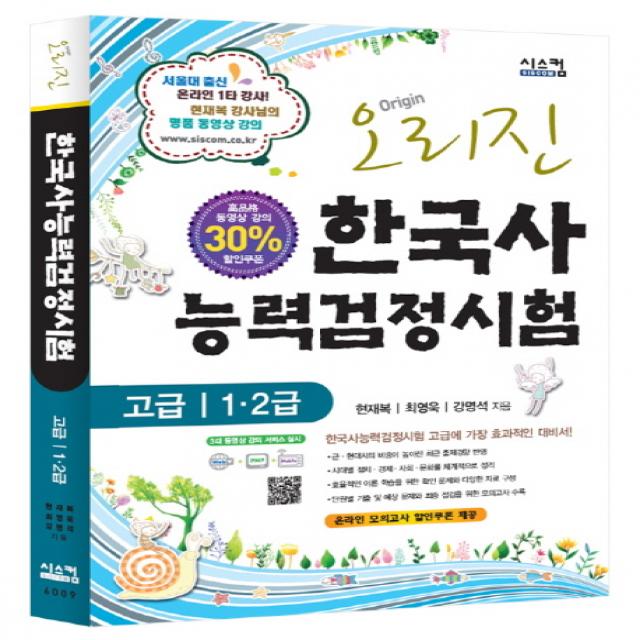 오리진 한국사 능력검정시험(고급 1 2급)(2012), 시스컴