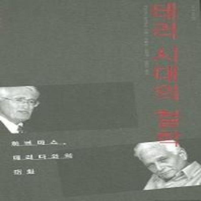 테러 시대의 철학, 문학과지성사