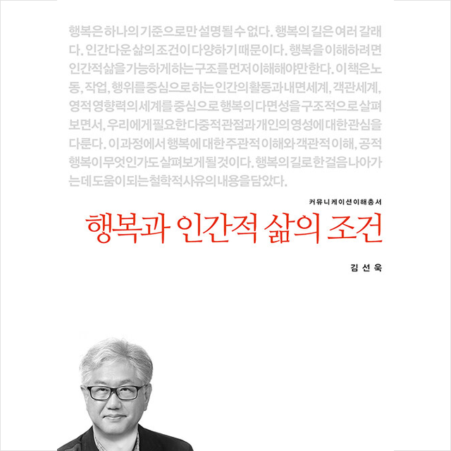 행복과 인간적 삶의 조건 +미니수첩제공, 김선욱, 커뮤니케이션북스