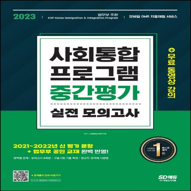 2023 사회통합프로그램 중간평가 실전 모의고사:2021~2022년 신 평가 문항 및 법무부 공인 교재 완벽 반영, 시대고시기획