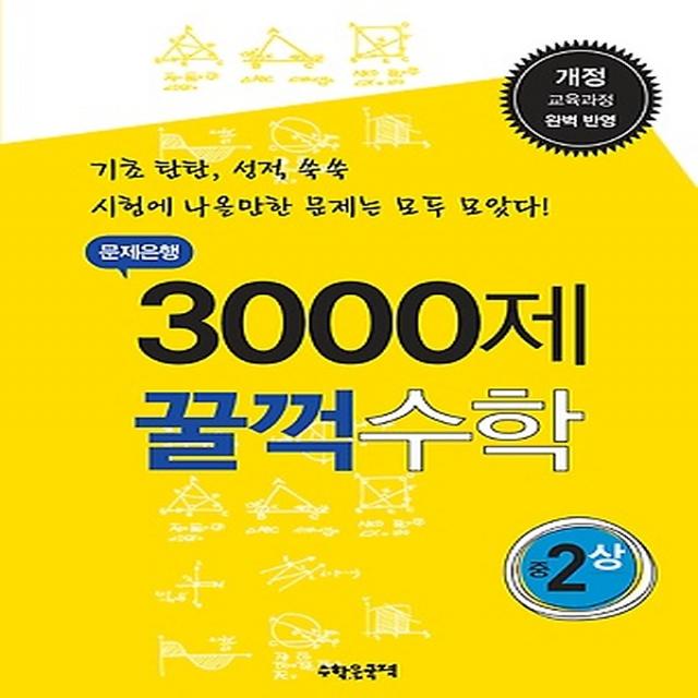 문제은행 3000제 꿀꺽수학 중 2 (상/ 2017년용), (주)수학은국력