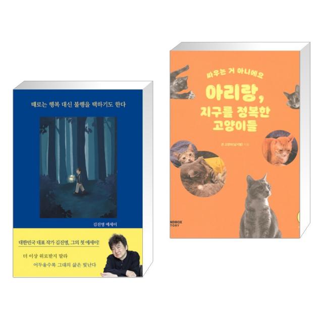 때로는 행복 대신 불행을 택하기도 한다 + 아리랑, 지구를 정복한 고양이들 (전2권), 단일상품