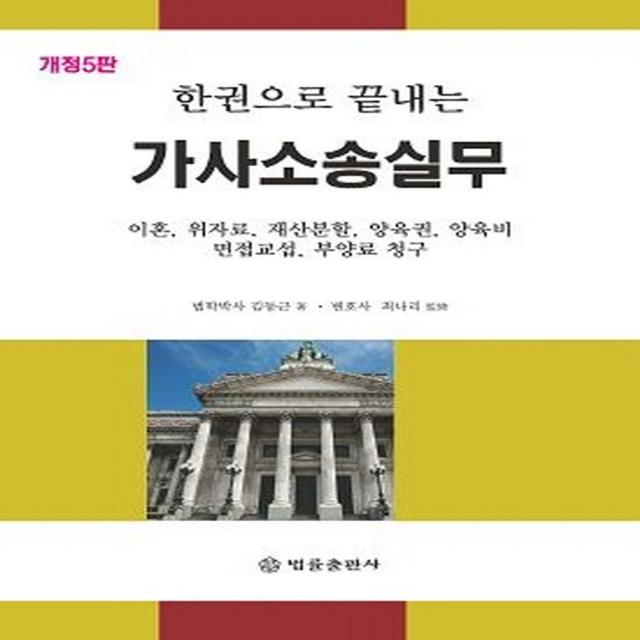 한권으로 끝내는 가사소송실무:이혼, 위자료, 재산분할, 양육권, 양육비, 면접교섭, 부양료 청구 포함, 법률출판사, 김동근