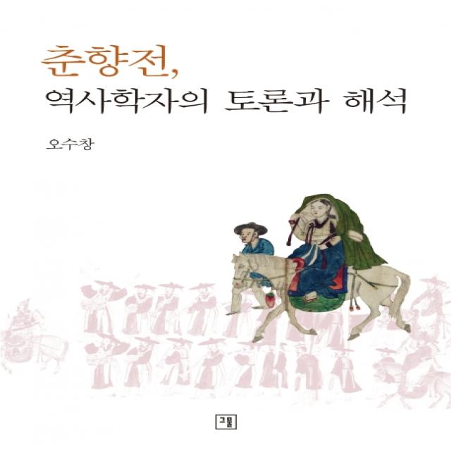 춘향전, 역사학자의 토론과 해석, 그물