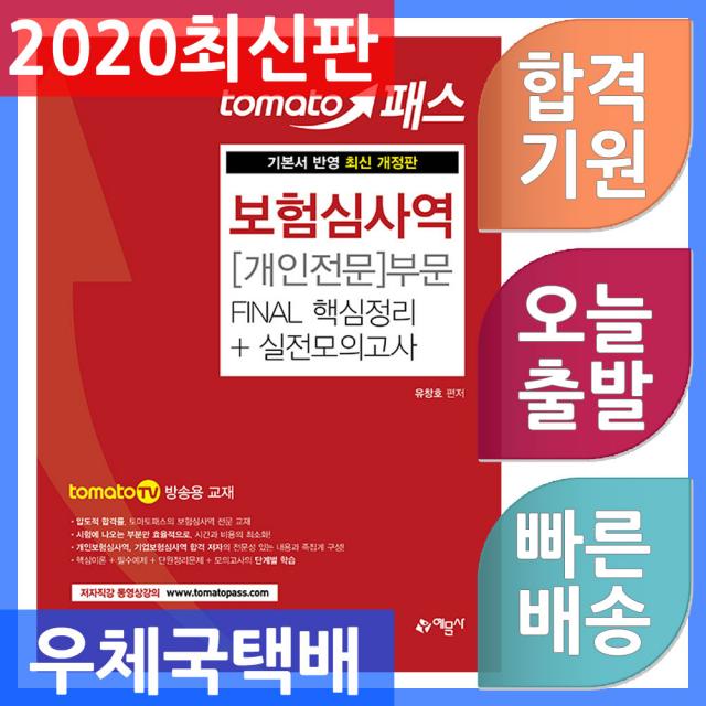 예문사/토마토패스 보험심사역 Final 핵심정리 ＋ 실전모의고사 : 개인전문부문 - 토마토패스 저자 직강, 단일상품