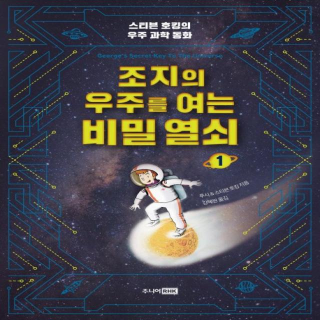 조지의 우주를 여는 비밀 열쇠. 1:스티븐 호킹의 우주 과학 동화 주니어rhk