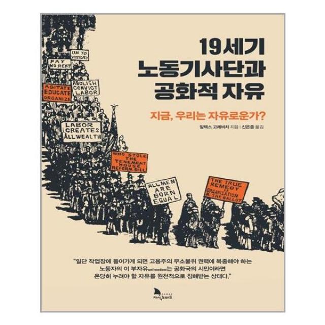 지식노마드 19세기 노동기사단과 공화적 자유 (마스크제공), 단품