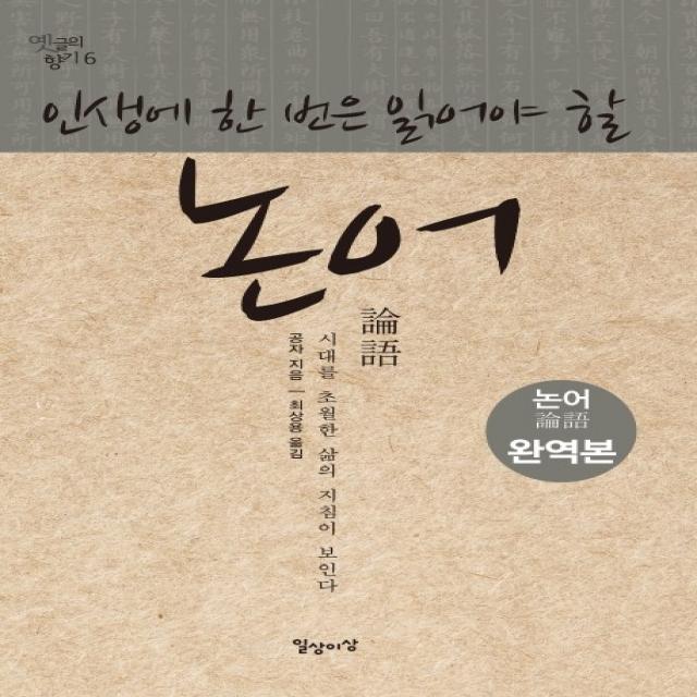 인생에 한 번은 읽어야 할 논어:시대를 초월한 삶의 지침이 보인다 일상과이상 일상이상 