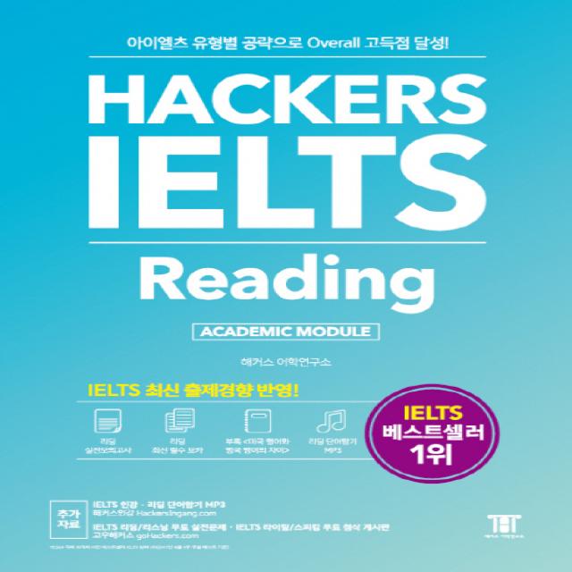 해커스 아이엘츠 리딩(Hackers IELTS Reading):아이엘츠 유형별 공략으로 Overall 고득점 달성!, 해커스어학연구소