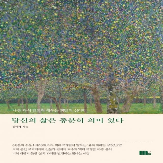 당신의 삶은 충분히 의미 있다:나를 다시 일으켜 세우는 희망의 심리학, M31(엠31), 김미라