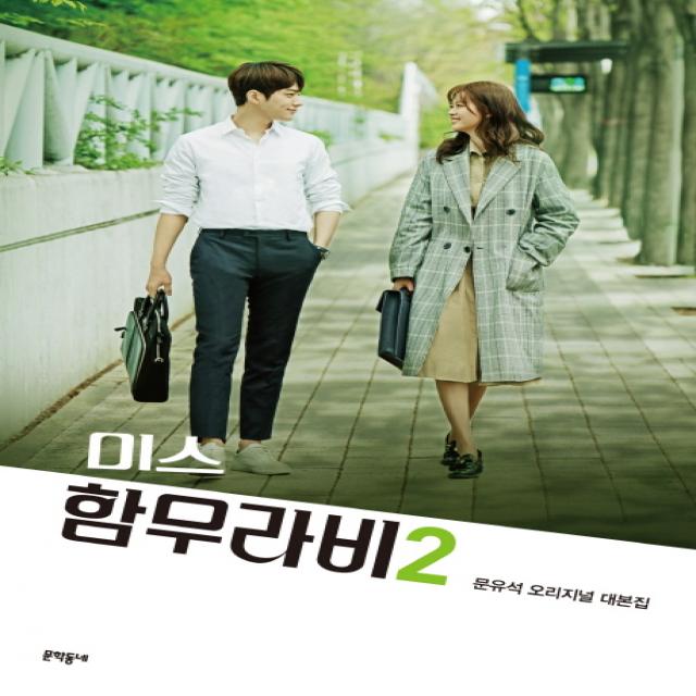 미스 함무라비 대본집. 2:문유석 오리지널 대본집 문학동네