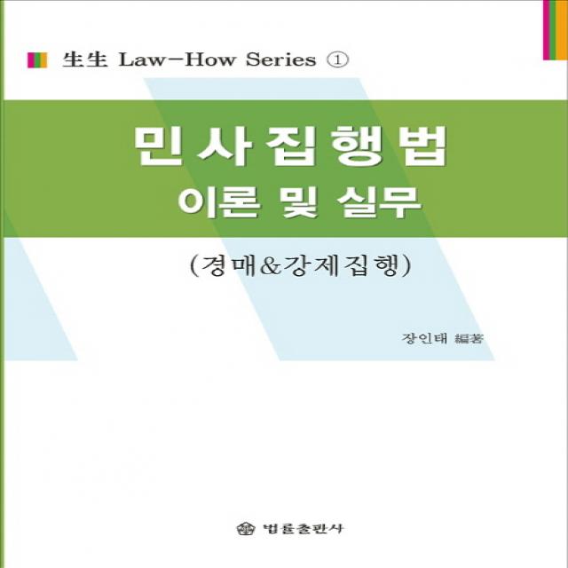 민사집행법 이론 및 실무:경매&강제집행, 법률출판사