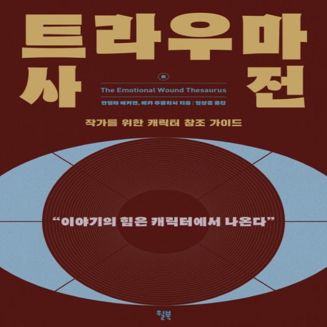 트라우마 사전:작가를 위한 캐릭터 창조 가이드 윌북