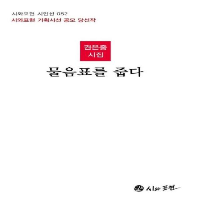 물음표를 줍다-082(시와표현시인선), 상세페이지 참조