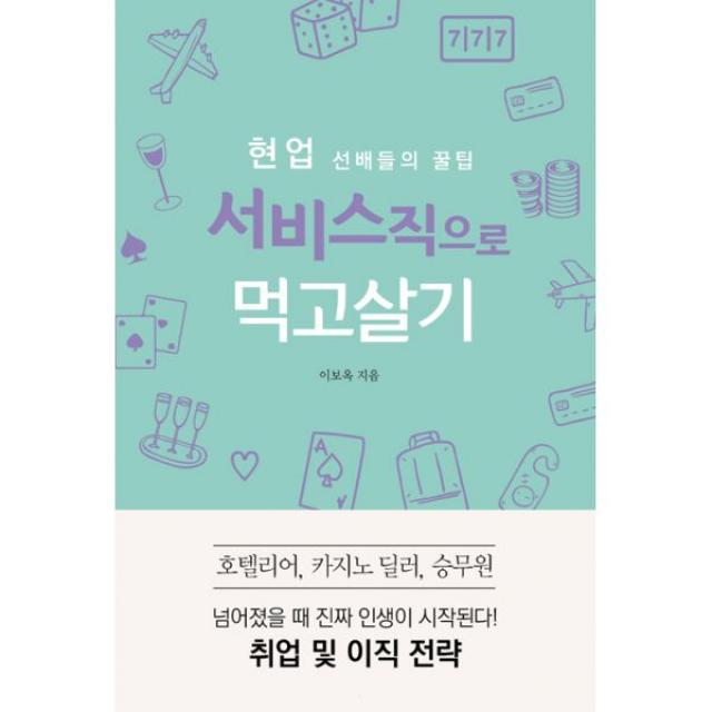 현업 선배들의 꿀팁 서비스직으로 먹고살기 : 호텔리어 카지노 딜러 승무원 취업 및 이직 전략, 바른번역(왓북)