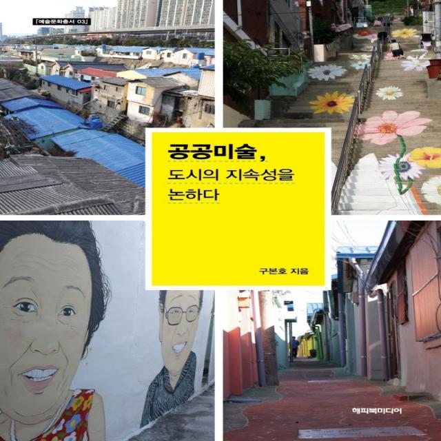 공공미술 도시의 지속성을 논하다 개정판 해피북미디어 구본호