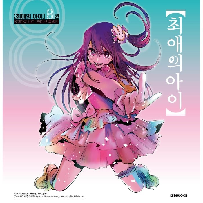 최애의 아이 8 특별판, 대원