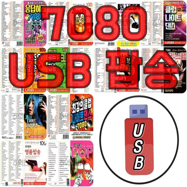  옵션선택 차량용 Usb 팝송모음 _ 7080골든팝송 유로댄스 나이트클럽 롤러장 팝송모음