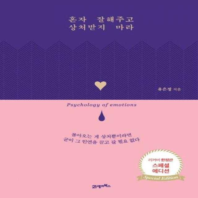 혼자 잘해주고 상처받지 마라(스페셜 에디션), 21세기북스