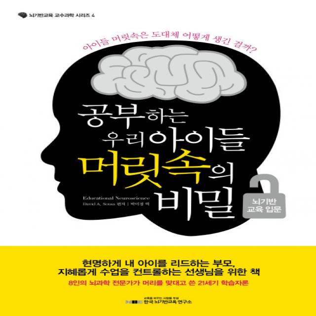 공부하는 우리 아이들 머릿속의 비밀: 뇌기반 교육 입문:아이들 머릿속은 도대체 어떻게 생긴 걸까 한국뇌기반교육연구소