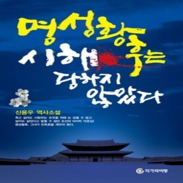 [개똥이네][중고-상] 명성황후는 시해 당하지 않았다