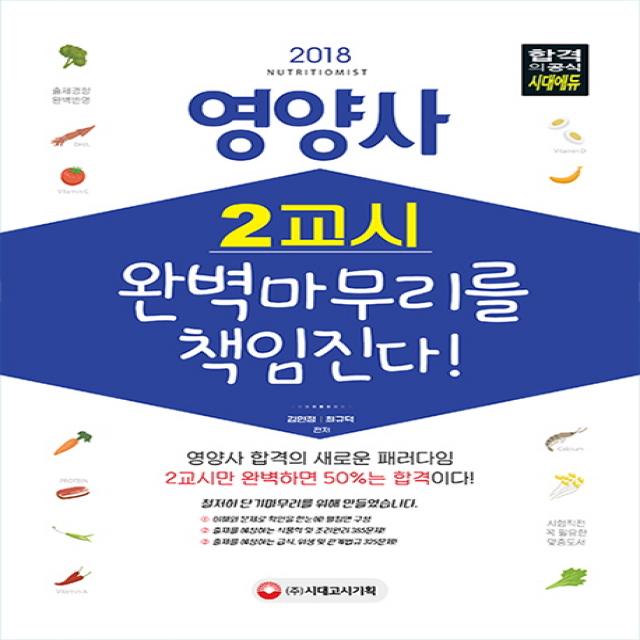 영양사 2교시 완벽마무리를 책임진다!(2018):영양사 합격의 새로운 패러다임, 시대고시기획
