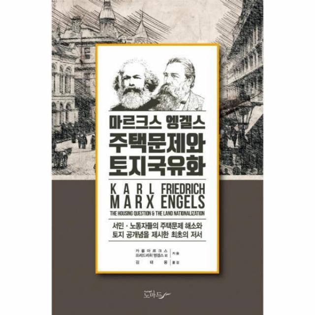 웅진북센 주택문제와 토지국유화 마르크스 엥겔스, One color | One Size@1